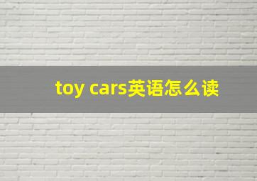 toy cars英语怎么读